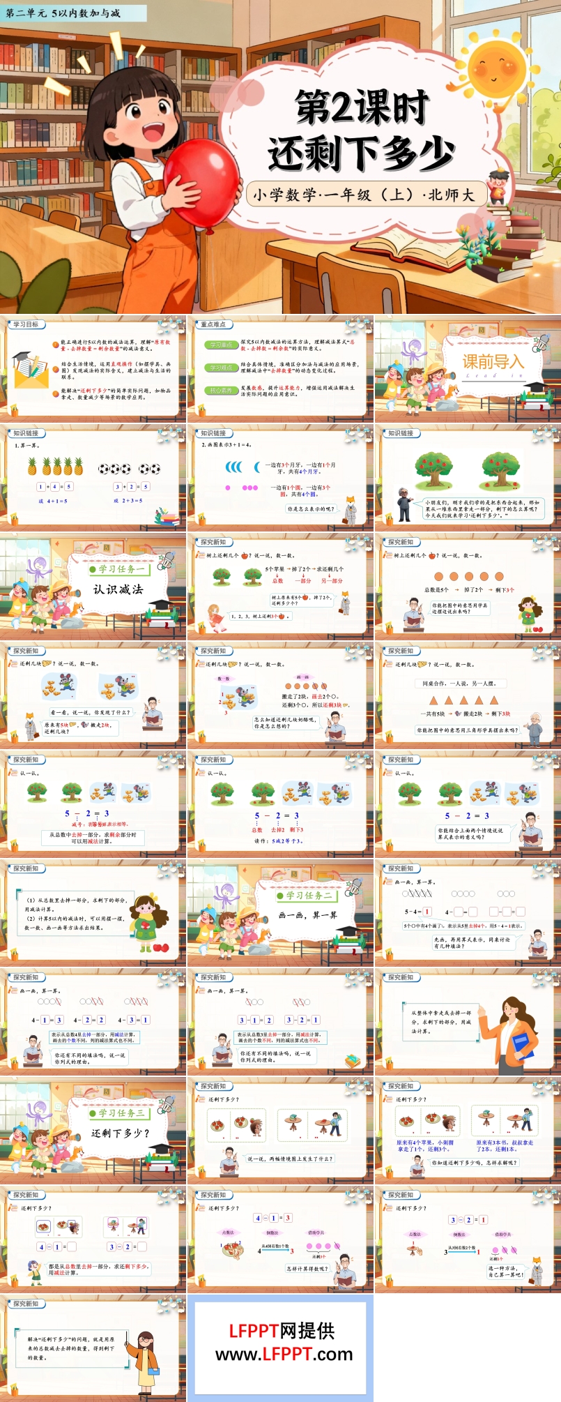 还剩下多少北师大数学一年级上册第二单元PPT课件含教案