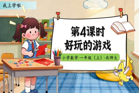 好玩的游戏北师大数学一年级上册我上学啦PPT课件含教案