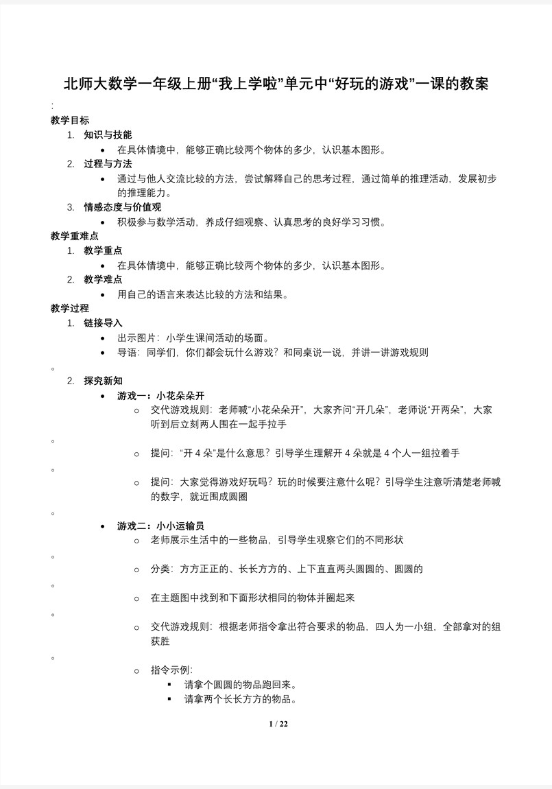 好玩的游戏北师大数学一年级上册我上学啦PPT课件含教案教案图片