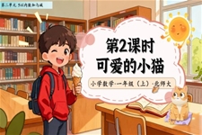 可爱的小猫北师大数学一年级上册第二单元PPT课件含教案
