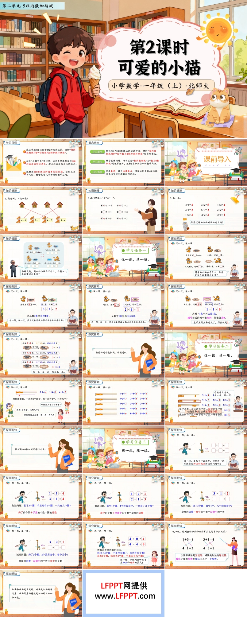 可爱的小猫北师大数学一年级上册第二单元PPT课件含教案