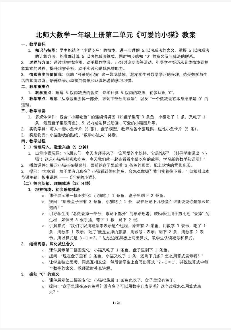 可爱的小猫北师大数学一年级上册第二单元PPT课件含教案教案图片