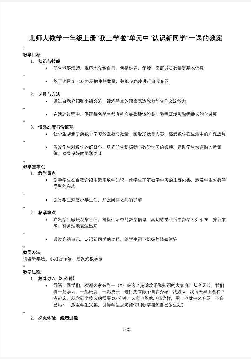 认识新同学北师大数学一年级上册我上学啦PPT课件含教案教案图片