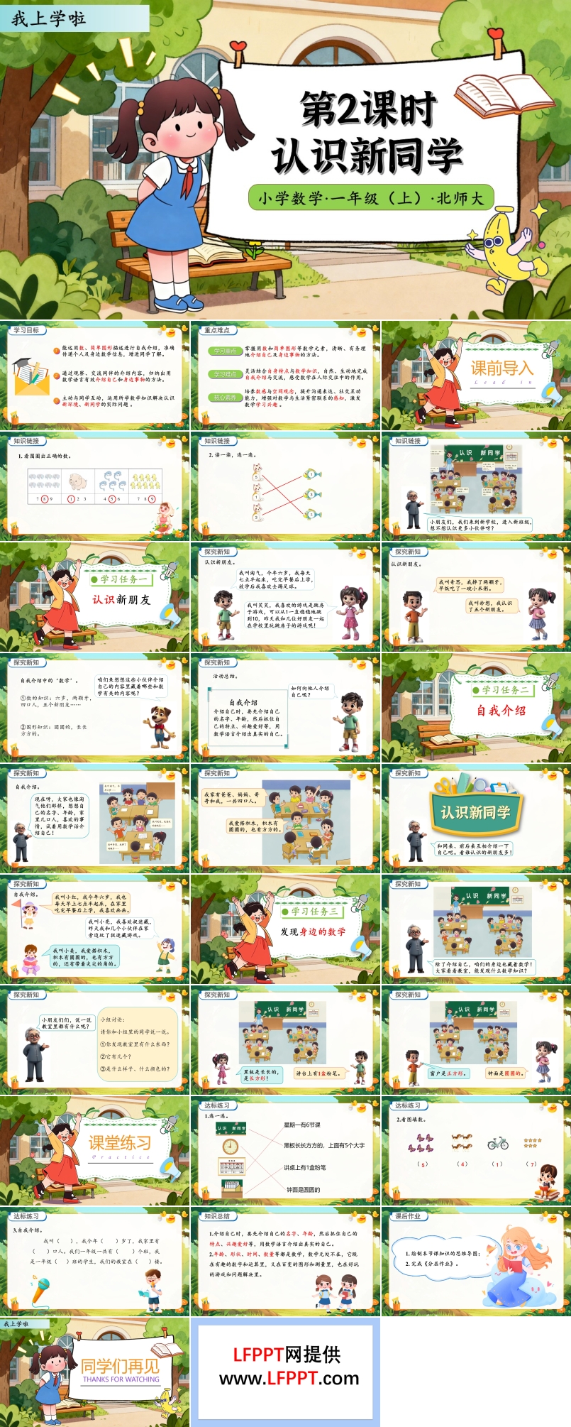 认识新同学北师大数学一年级上册我上学啦PPT课件含教案