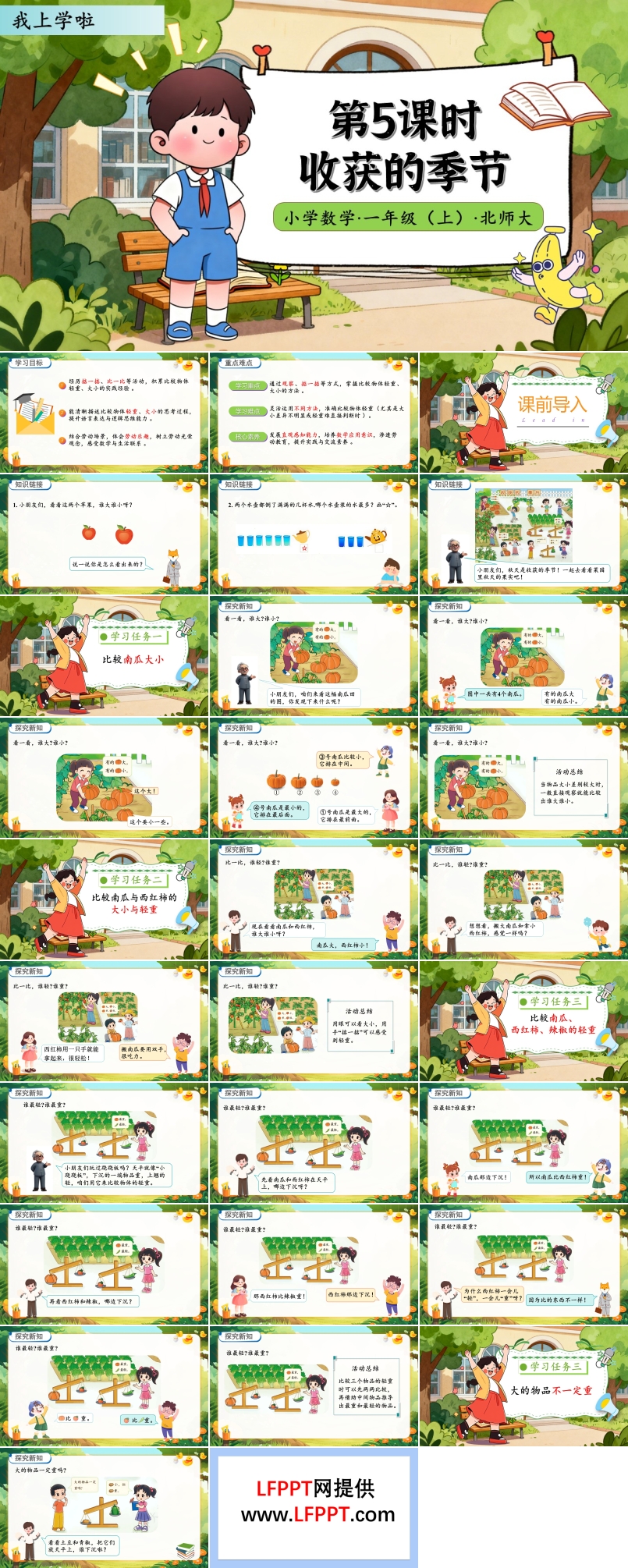 收获的季节北师大数学一年级上册我上学啦PPT课件含教案