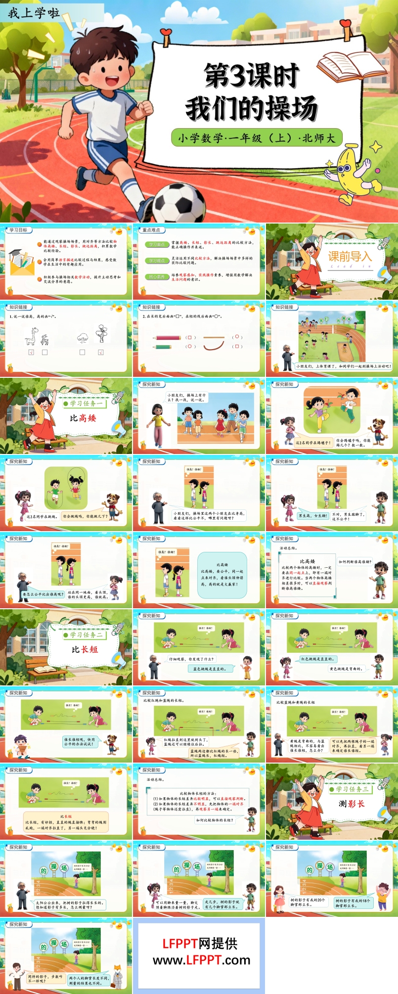 我们的操场北师大数学一年级上册我上学啦PPT课件含教案