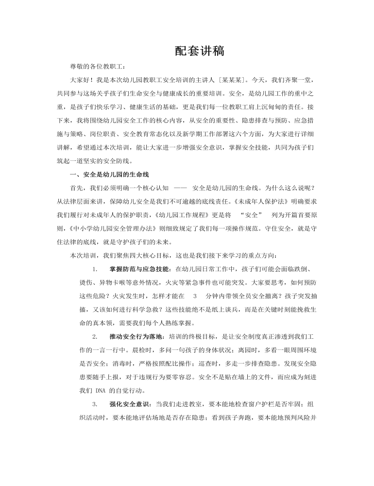幼儿园教职工安全培训PPT含讲稿讲稿图片