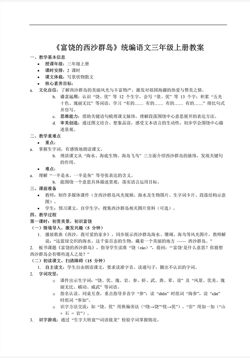 《富饒的西沙群島》統(tǒng)編語文三年級上冊PPT課件含教案教案圖片