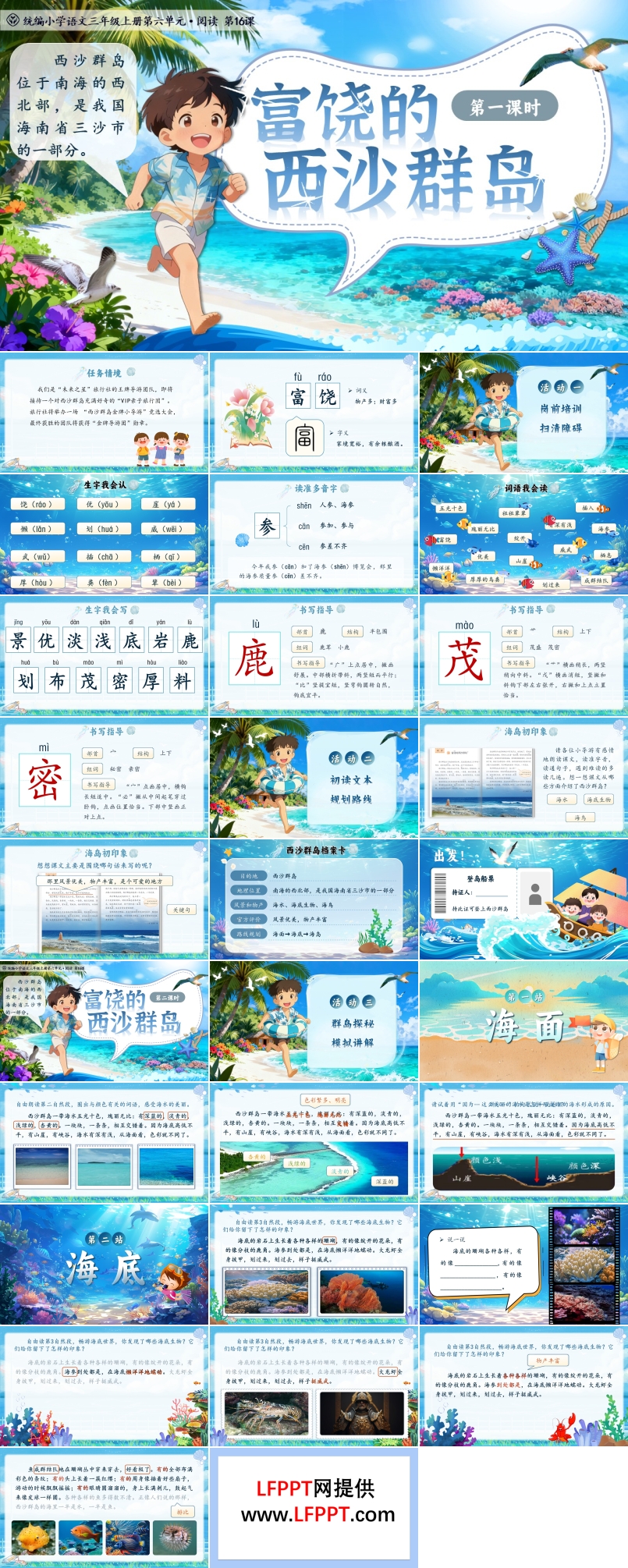 《富饒的西沙群島》統(tǒng)編語文三年級上冊PPT課件含教案
