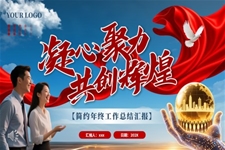 2026凝心聚力共创辉煌年终总结汇报PPT(无内容)
