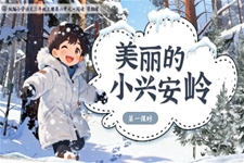 《美丽的小兴安岭》统编语文三年级上册PPT课件含教案