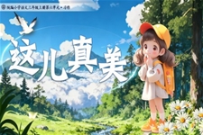 《习作:这儿真美》统编语文三年级上册PPT课件含教案