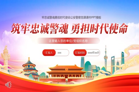 公安警察党课课件PPT