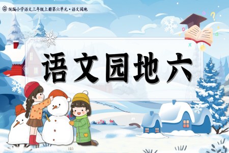 《语文园地六》统编语文三年级上册PPT课件含教案
