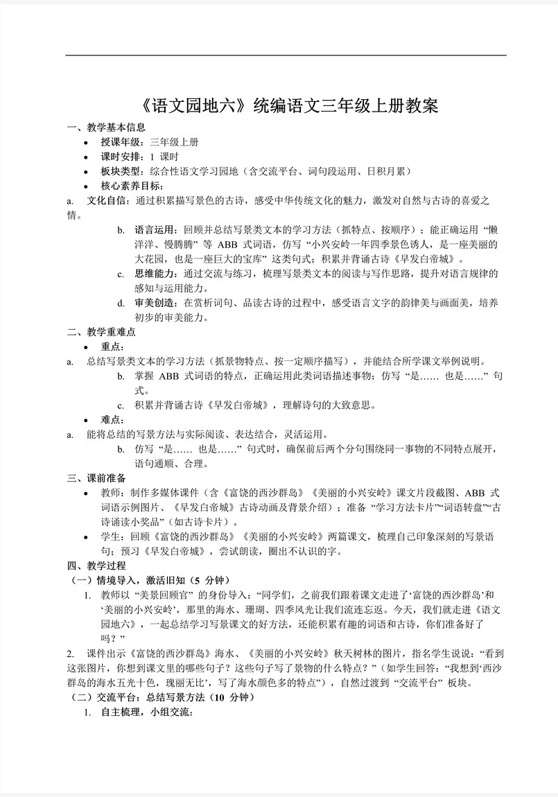 《语文园地六》统编语文三年级上册PPT课件含教案教案图片