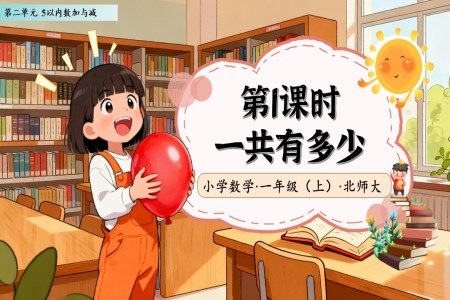 一共有多少北师大数学一年级上册第二单元PPT课件含教案