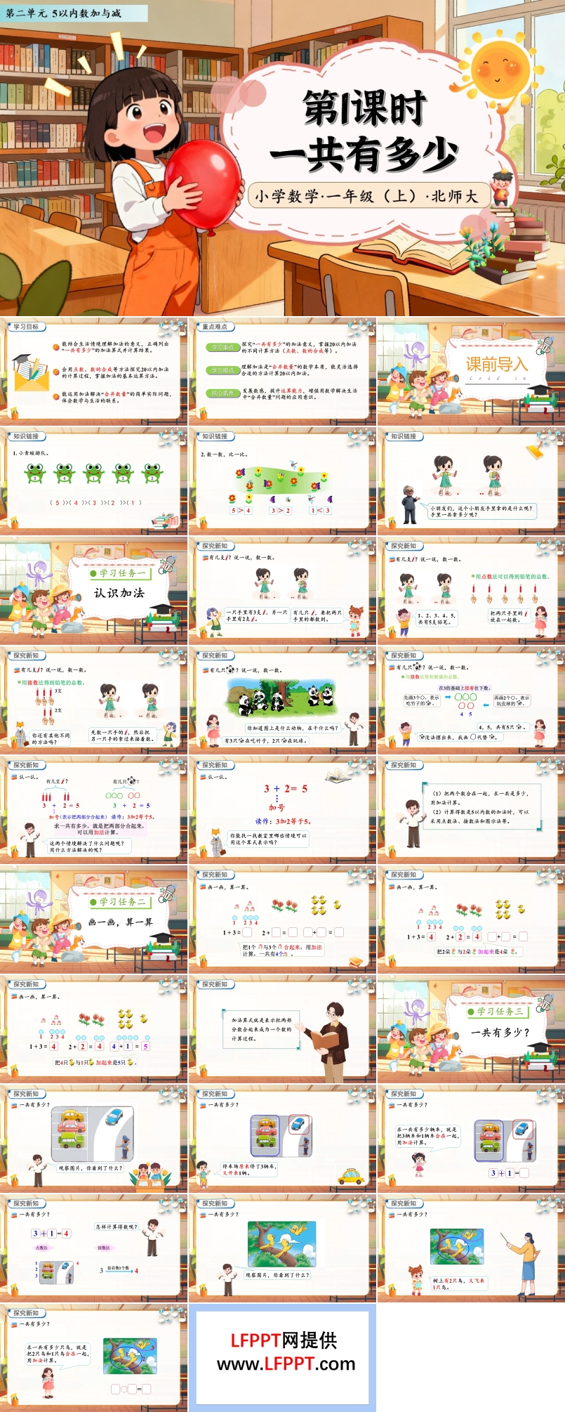 一共有多少北師大數(shù)學(xué)一年級(jí)上冊(cè)第二單元PPT課件含教案