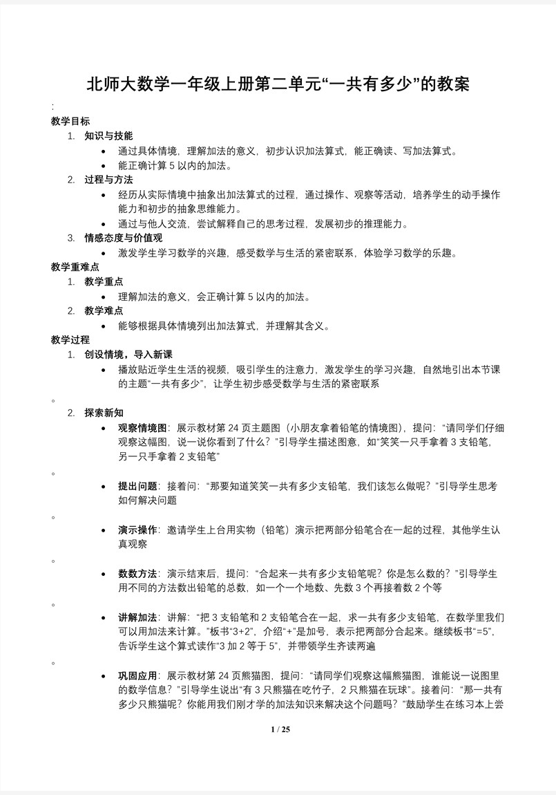 一共有多少北師大數(shù)學(xué)一年級(jí)上冊(cè)第二單元PPT課件含教案教案圖片