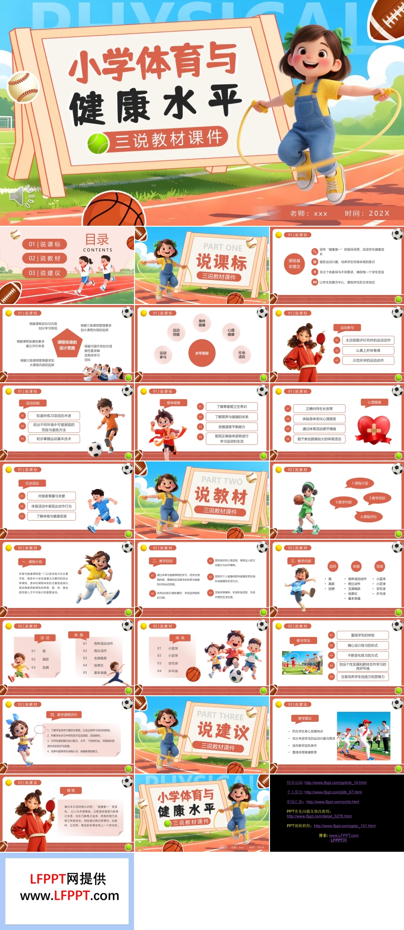 小学体育与健康水平PPT课件含讲稿