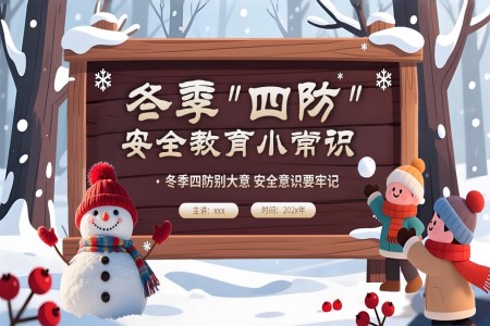 冬季四防安全教育培训课件PPT含讲稿