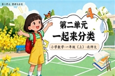 一起来分类北师大数学一年级上册第三单元PPT课件含教案