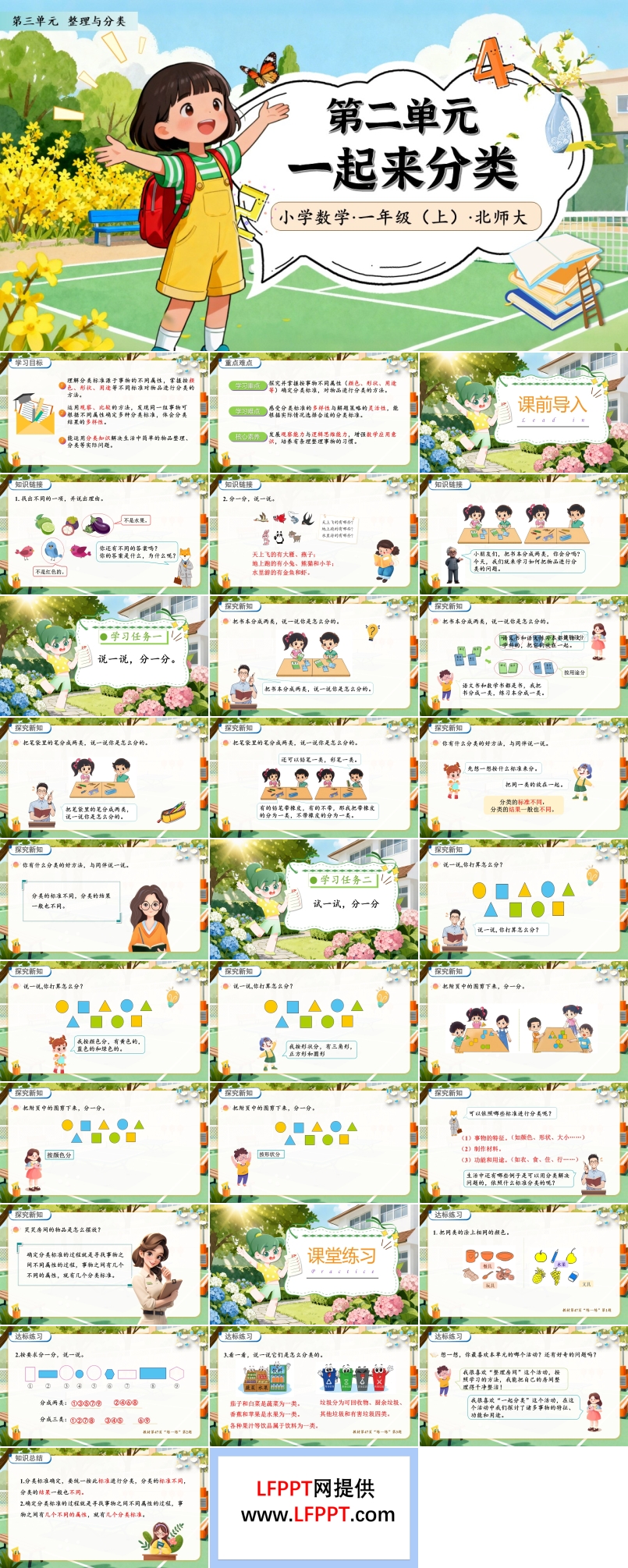 一起来分类北师大数学一年级上册第三单元PPT课件含教案