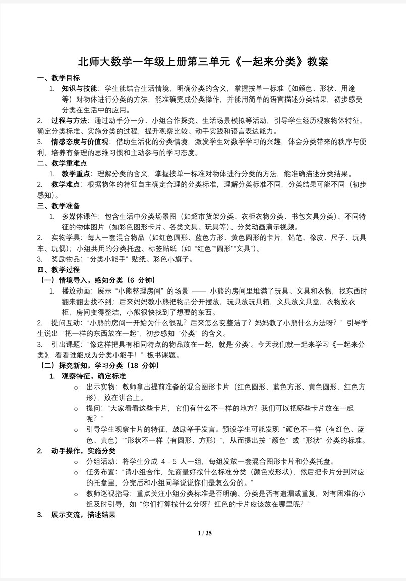 一起来分类北师大数学一年级上册第三单元PPT课件含教案教案图片