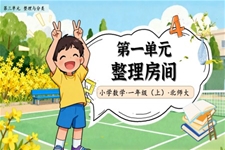 整理房间北师大数学一年级上册第三单元PPT课件含教案