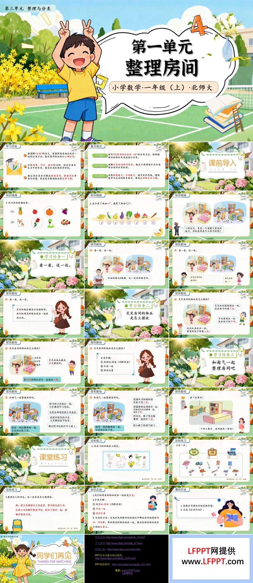 整理房間北師大數(shù)學(xué)一年級(jí)上冊(cè)第三單元PPT課件含教案