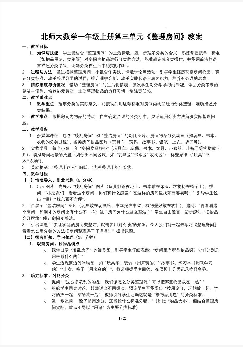 整理房間北師大數(shù)學(xué)一年級(jí)上冊(cè)第三單元PPT課件含教案教案圖片