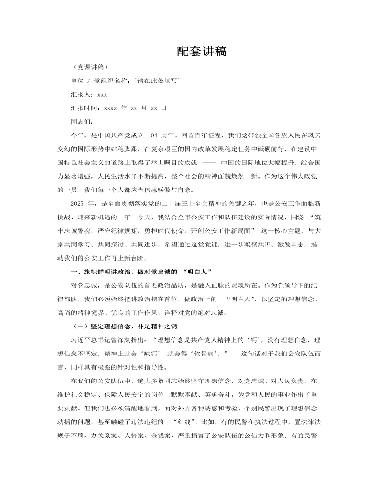 公安警察黨課課件PPT含講稿講稿圖片