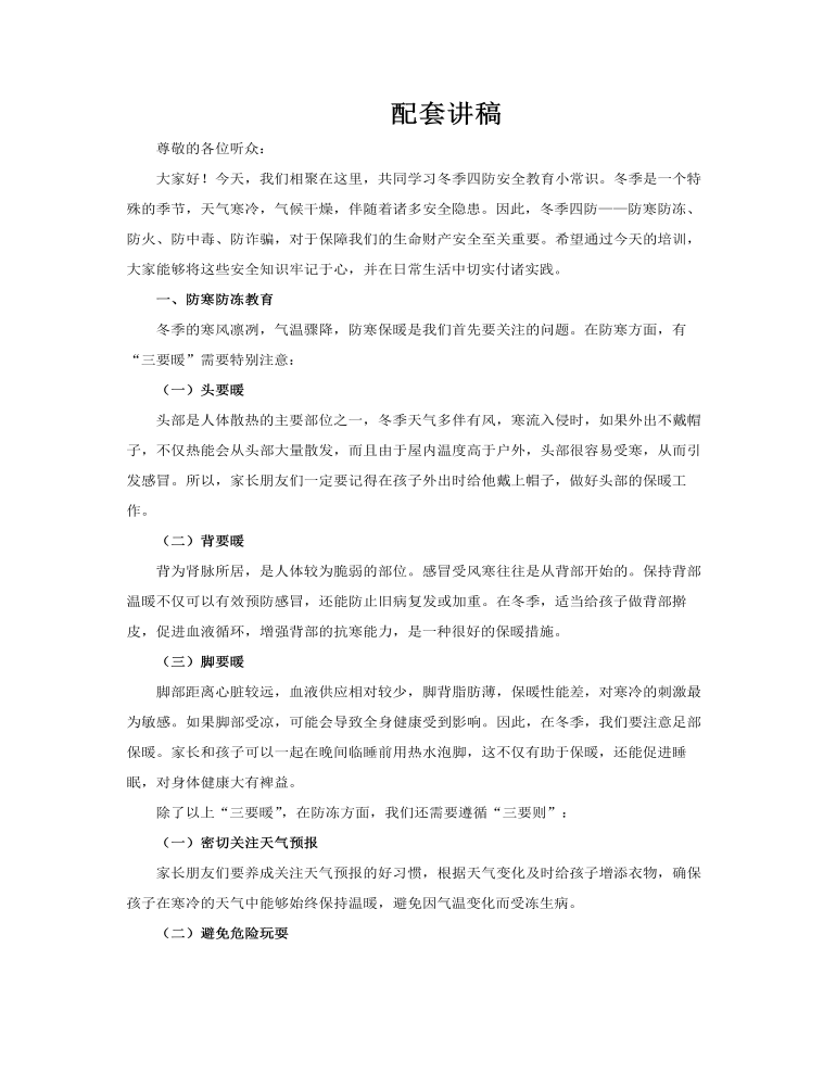 冬季四防安全教育培訓(xùn)課件PPT含講稿講稿圖片