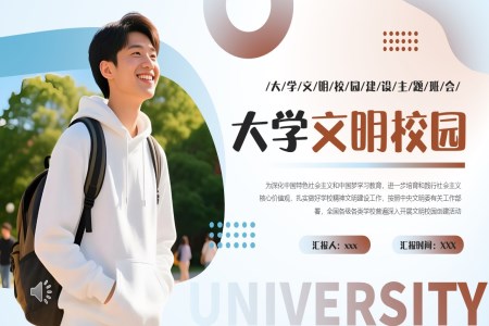 创建大学文明校园班会PPT含讲稿