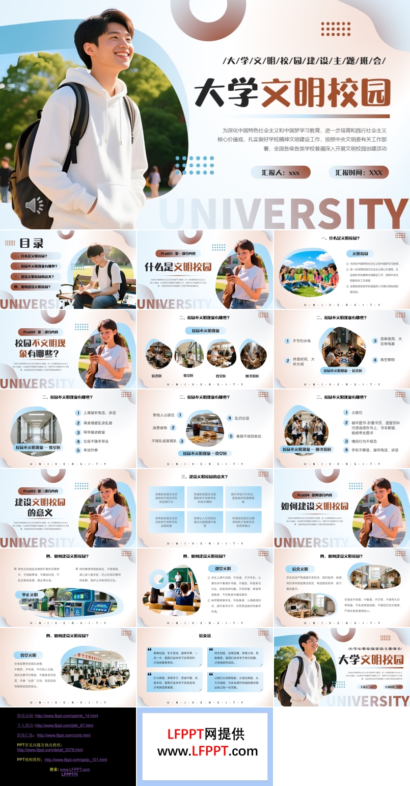 创建大学文明校园班会PPT含讲稿