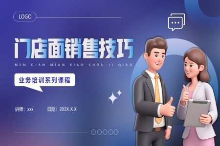 门店面销售技巧培训PPT课件含讲稿
