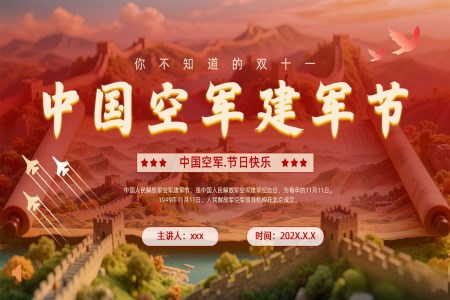 中国空军建军节PPT含讲稿