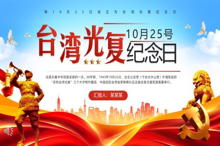 台湾光复纪念日PPT