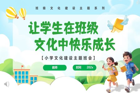 班级文化建设让学生在班级文化中快乐成长PPT课件含讲稿