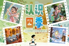 认识四季PPT课件含讲稿