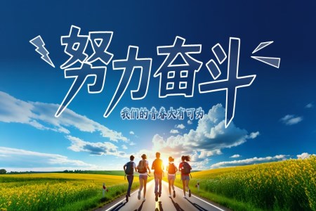 大学生青春励志主题教育课件PPT含讲稿