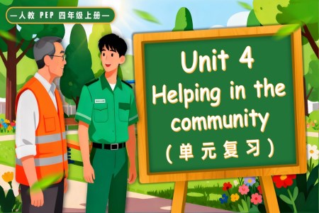 Unit 4 Helping in the community 复习课件 人教PEP四年级上册PPT课件含知识清单