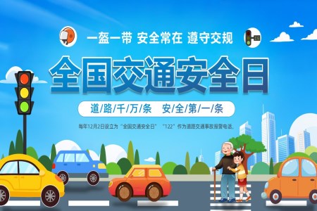 12月2日全国交通安全日PPT课件含讲稿