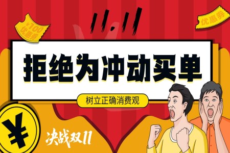 双十一理性消费专题教育主题班会ppt含讲稿