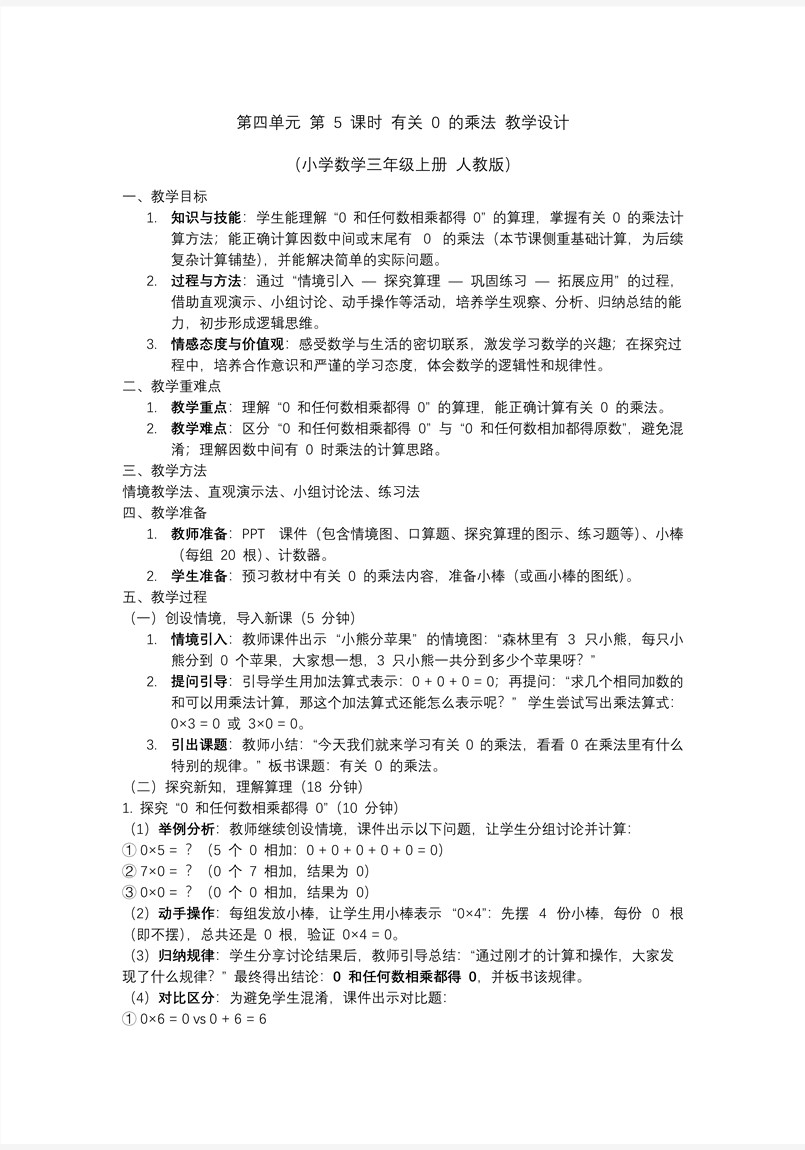 第四单元 第05课时 有关0的乘法三年级数学上册人教PPT课件含教案教案图片