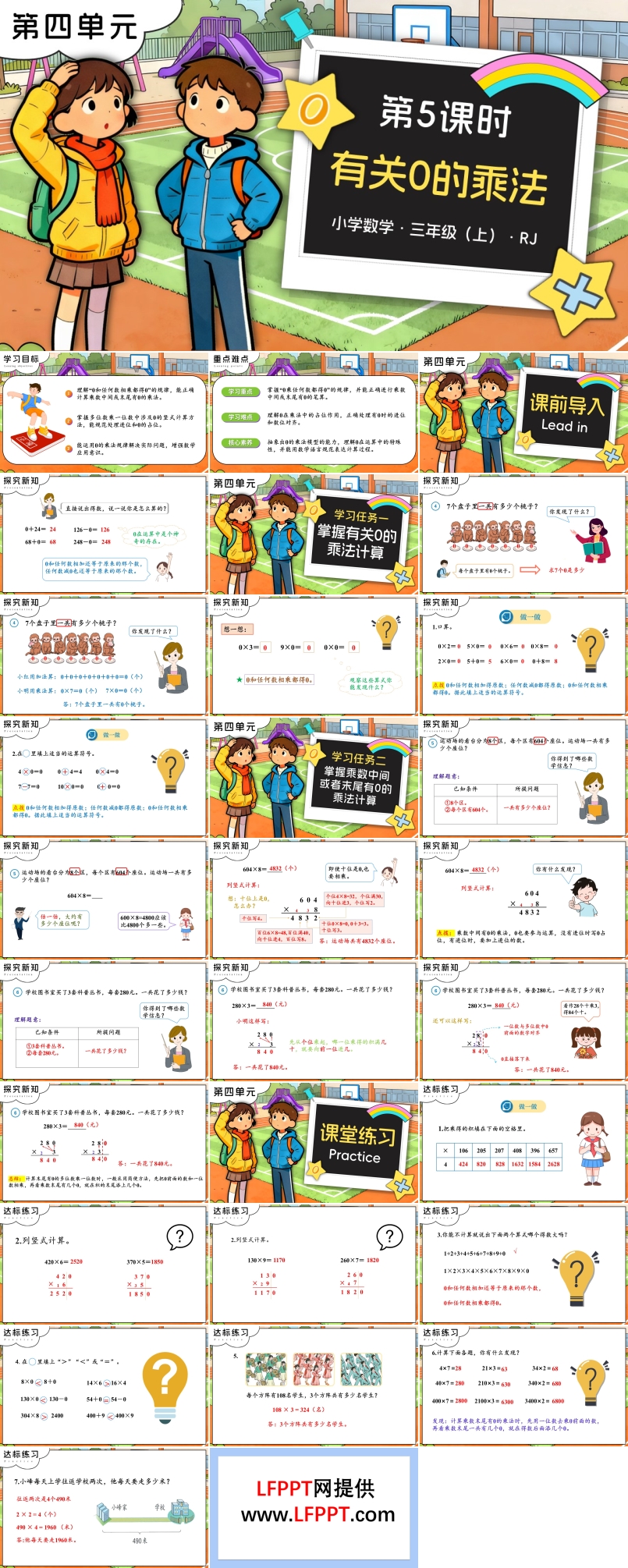 第四单元 第05课时 有关0的乘法三年级数学上册人教PPT课件含教案