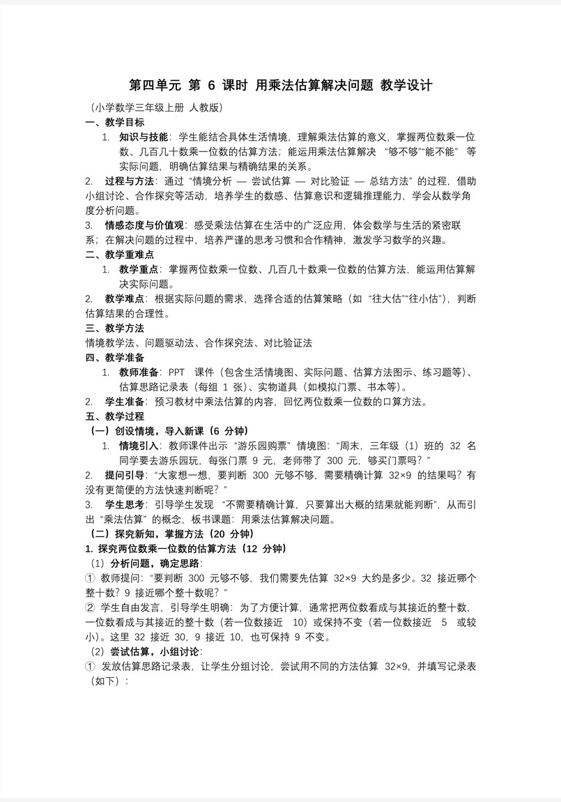 第四单元 第06课时 用乘法估算解决问题 三年级数学上册人教PPT课件含教案教案图片