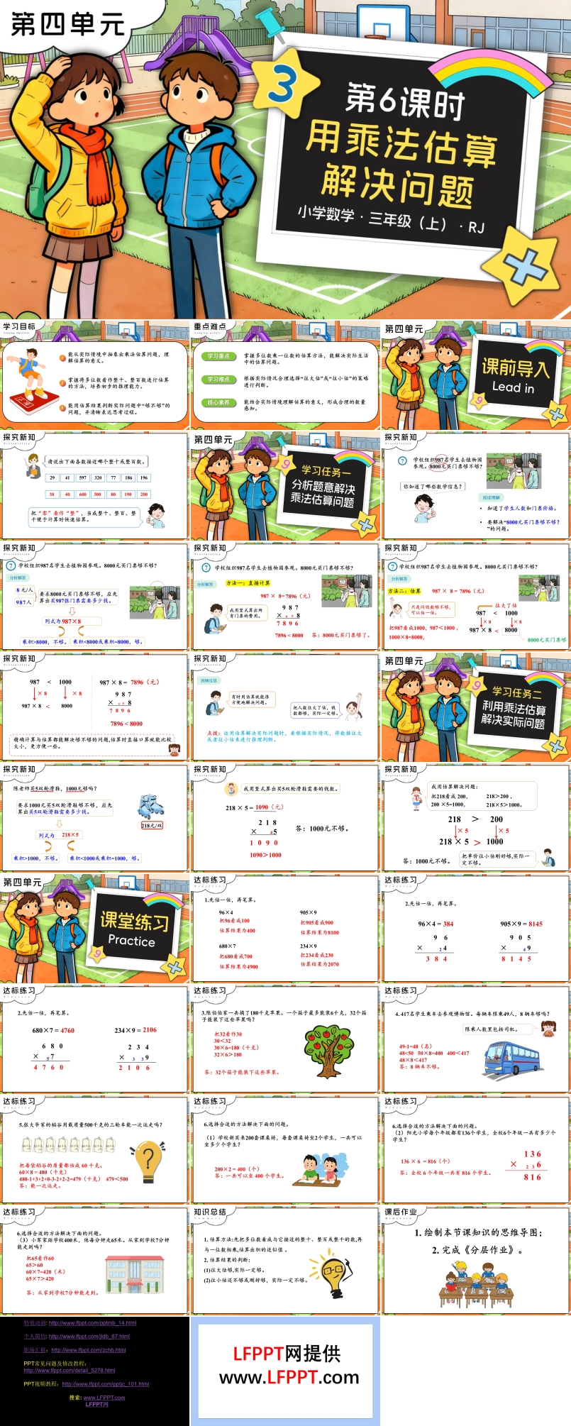 第四单元 第06课时 用乘法估算解决问题 三年级数学上册人教PPT课件含教案