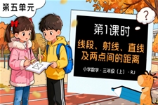 第五单元 第01课时线段、射线、直线及两点间的距离三年级数学上册人教PPT课件含教案