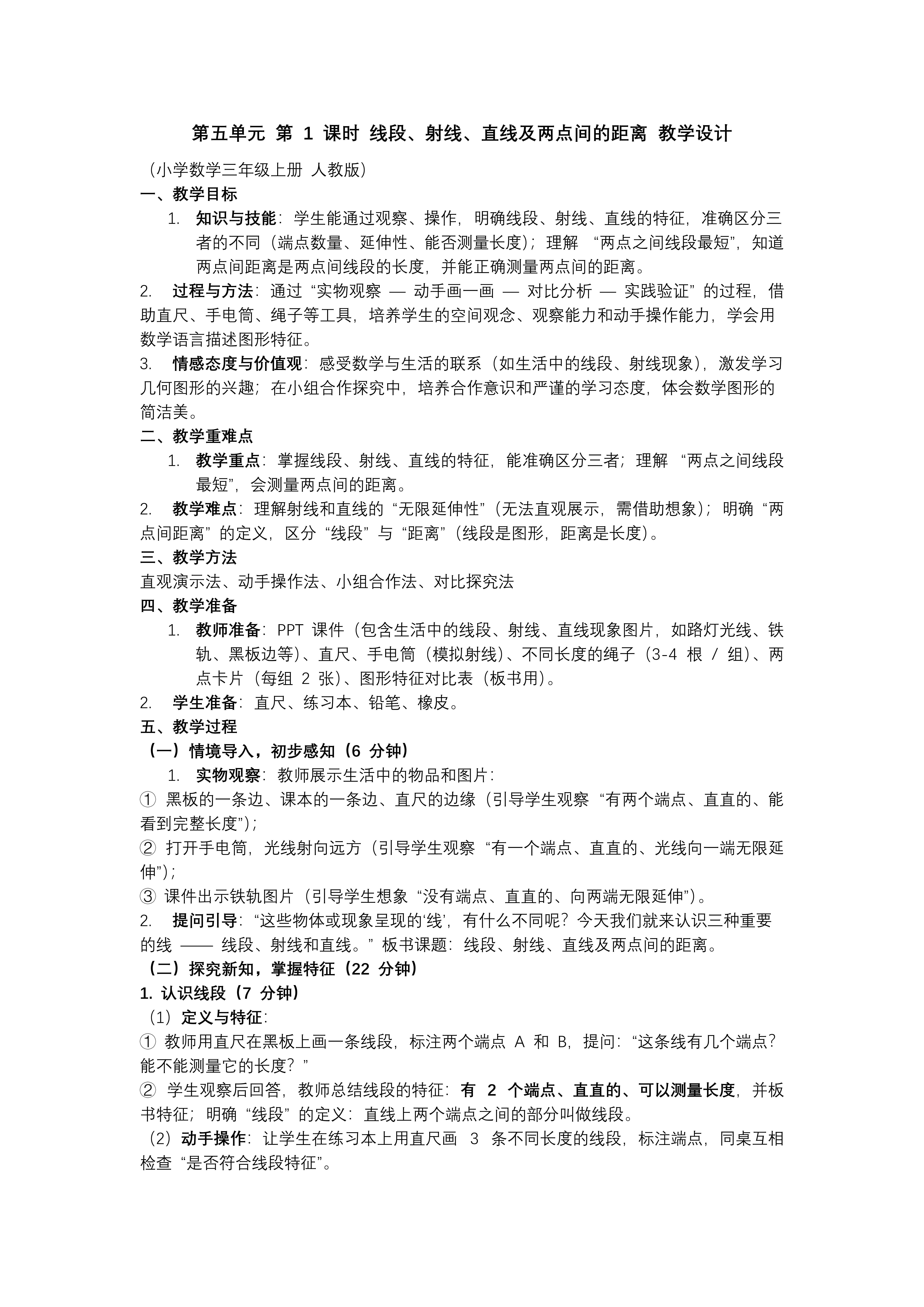 第五单元 第01课时线段、射线、直线及两点间的距离三年级数学上册人教PPT课件含教案教案图片
