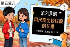 第五单元 第02课时用尺规比较线段的长短三年级数学上册人教PPT课件含教案
